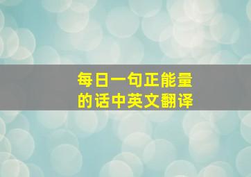 每日一句正能量的话中英文翻译