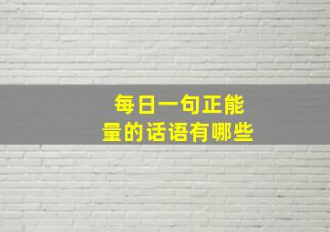 每日一句正能量的话语有哪些