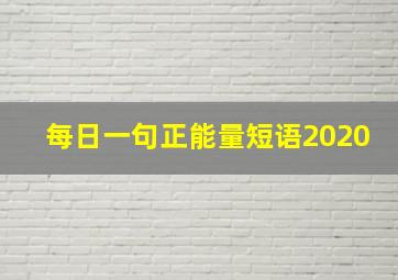 每日一句正能量短语2020