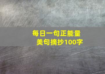 每日一句正能量美句摘抄100字