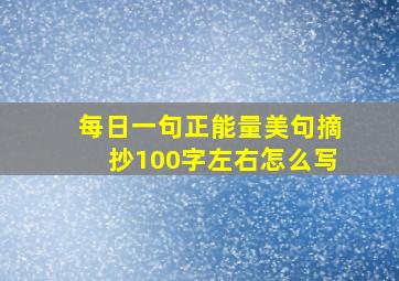 每日一句正能量美句摘抄100字左右怎么写