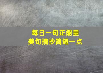 每日一句正能量美句摘抄简短一点