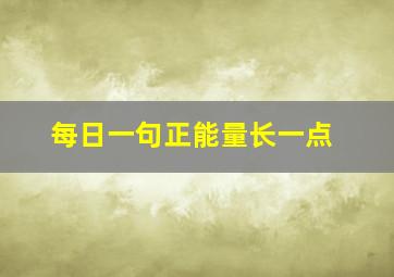 每日一句正能量长一点