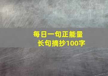 每日一句正能量长句摘抄100字