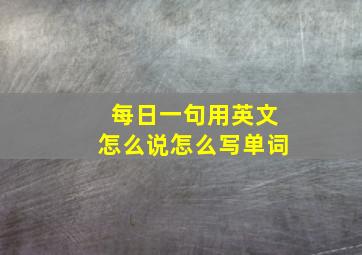 每日一句用英文怎么说怎么写单词