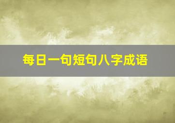 每日一句短句八字成语