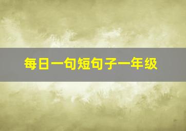 每日一句短句子一年级