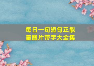 每日一句短句正能量图片带字大全集