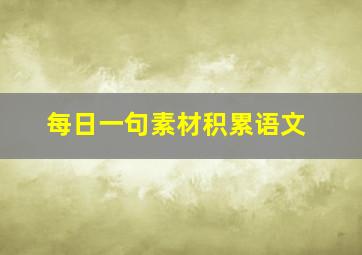 每日一句素材积累语文