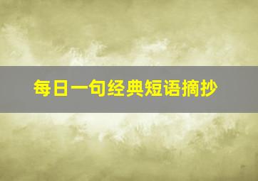 每日一句经典短语摘抄