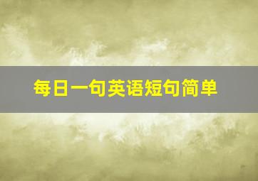 每日一句英语短句简单