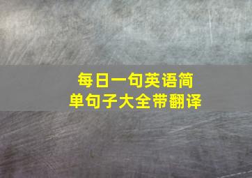 每日一句英语简单句子大全带翻译