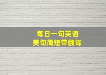 每日一句英语美句简短带翻译