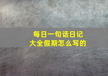 每日一句话日记大全假期怎么写的