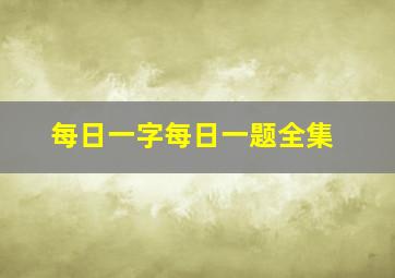 每日一字每日一题全集