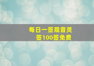 每日一签观音灵签100签免费