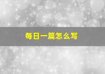 每日一篇怎么写