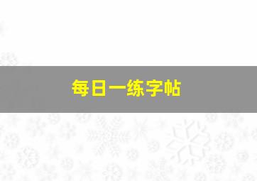 每日一练字帖