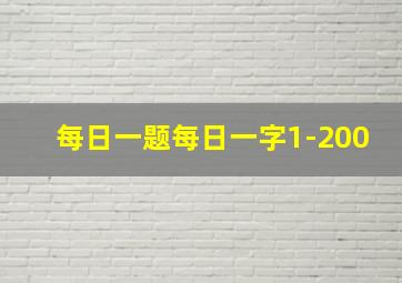 每日一题每日一字1-200