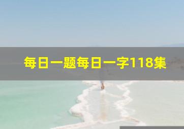 每日一题每日一字118集