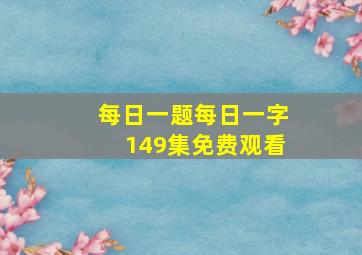 每日一题每日一字149集免费观看