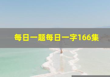 每日一题每日一字166集