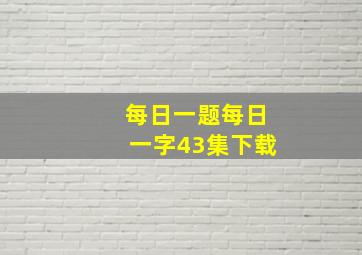 每日一题每日一字43集下载