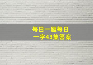 每日一题每日一字43集答案