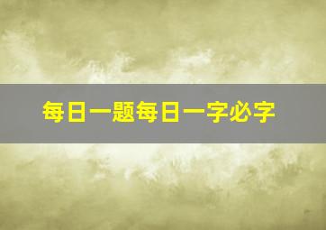 每日一题每日一字必字