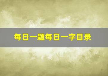 每日一题每日一字目录