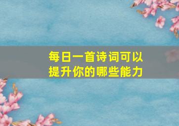 每日一首诗词可以提升你的哪些能力