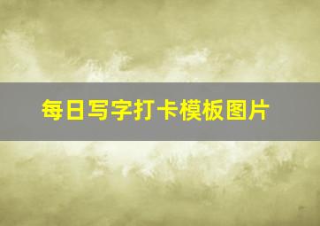 每日写字打卡模板图片