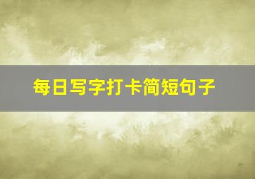 每日写字打卡简短句子