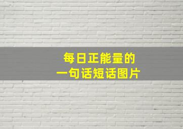 每日正能量的一句话短话图片