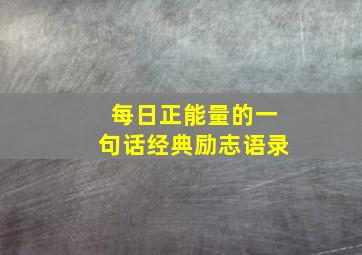 每日正能量的一句话经典励志语录