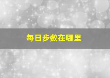 每日步数在哪里