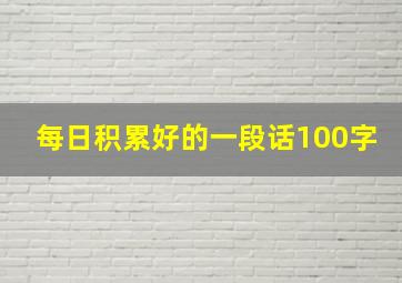 每日积累好的一段话100字