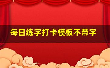 每日练字打卡模板不带字