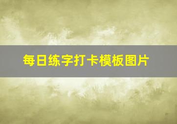 每日练字打卡模板图片