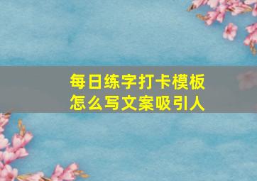 每日练字打卡模板怎么写文案吸引人