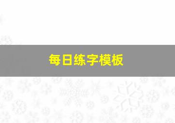 每日练字模板