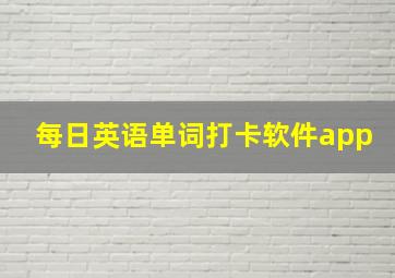 每日英语单词打卡软件app