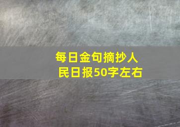 每日金句摘抄人民日报50字左右