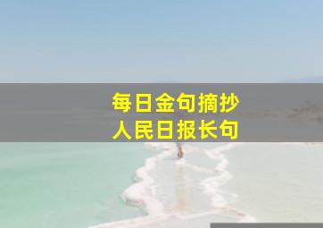 每日金句摘抄人民日报长句