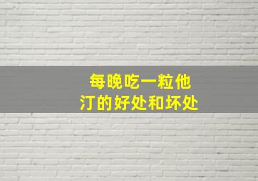 每晚吃一粒他汀的好处和坏处