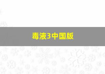 毒液3中国版