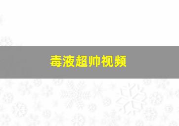 毒液超帅视频