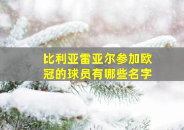 比利亚雷亚尔参加欧冠的球员有哪些名字