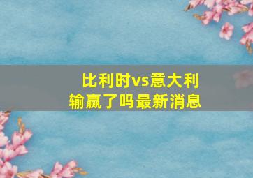 比利时vs意大利输赢了吗最新消息