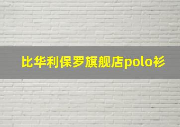 比华利保罗旗舰店polo衫